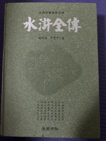 古典名著普及文库：水浒全传