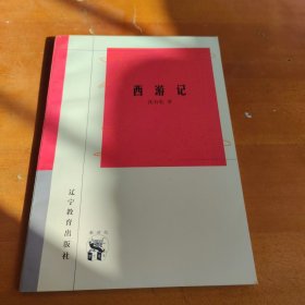 西游记
