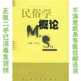 民俗学概论 钟敬文  编 9787532118373 上海文艺出版社