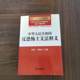 中华人民共和国反恐怖主义法释义