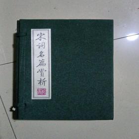 宋词名篇赏析（全4册）