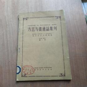 方言与普通话集刊 北方方言与普通话 第二本