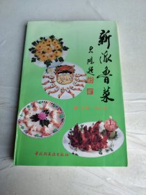 新派鲁菜