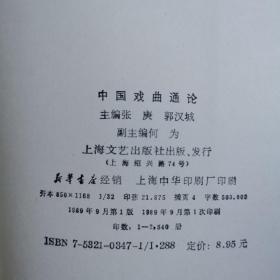 中国戏曲通论，1989年1版1印