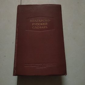 【精装原版词典】保加利亚语-俄语词典