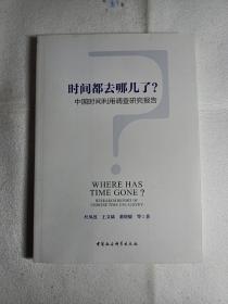 时间都去哪儿了？：中国时间利用调查研究报告