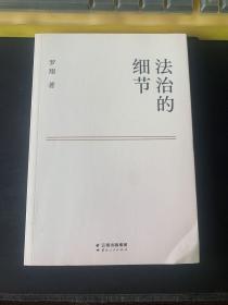 法治的细节