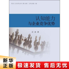 同济人文社科丛书（第七辑）：认知能力与企业竞争优势