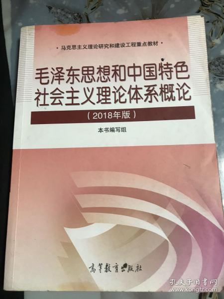 毛泽东思想和中国特色社会主义理论体系概论（2018版）