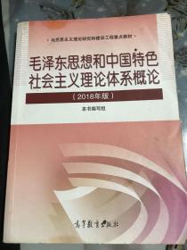 毛泽东思想和中国特色社会主义理论体系概论（2018版）