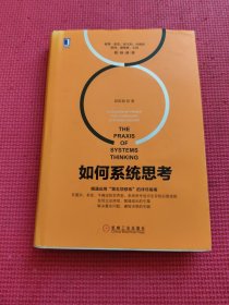 如何系统思考