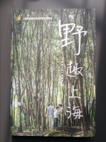 野趣上海