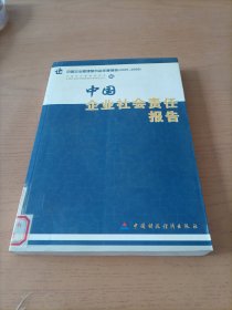 中国企业社会责任报告