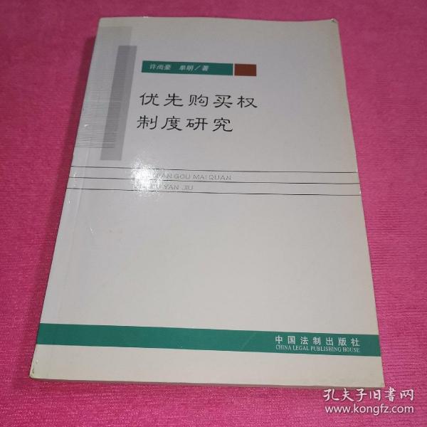 优先购买权制度研究