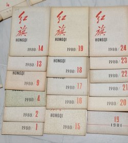 【红旗】杂志 1980年 1.2.4.9.13.14.15.-24期 16期 . 1981年 1.3.10.12.14.17 计6期 1982年 1.4.9.11.19.20.22期 合计；28期 好品 作者 ； 红旗杂志编辑委员会 红旗杂志社 16开 见图