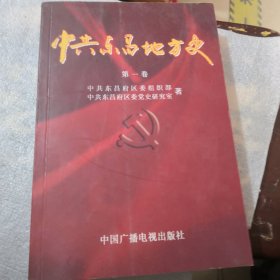 中共东昌地方史第一卷／东昌府区地方书籍