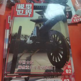 模型世界2009 11 12，2010 12，2011 02 03 07（赠品08）六册合售