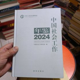 中国社会工作年鉴2024