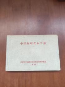 中国标准化石手册