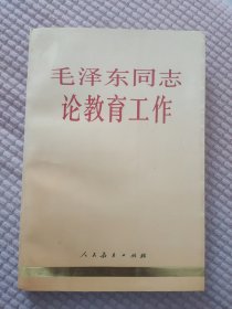 中小学教师继续教育教材 毛泽东同志论教育工作