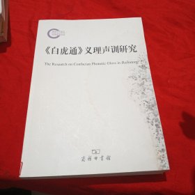 《白虎通》义理声训研究.