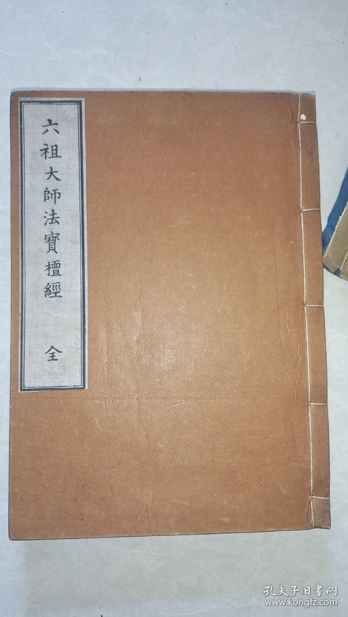 晚清大开本皮纸木刻版，《六祖大师法宝坛经》全一厚册。95品。古人题字藏印。