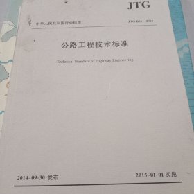 公路工程技术标准JTG B01－2014