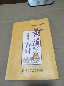 黄道吉时 2018戊戌年