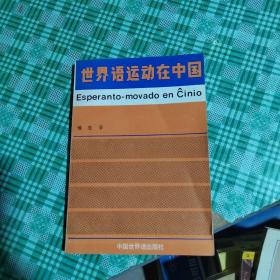 世界语运动在中国