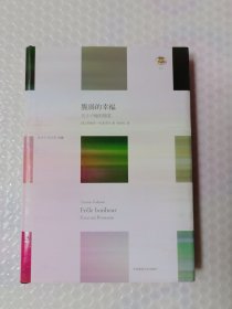 脆弱的幸福：关于卢梭的随笔