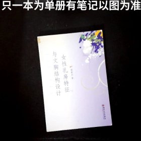 女性乳房特征與文胸結(jié)構(gòu)設(shè)計