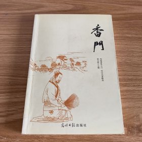 香門