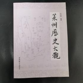 莱州历史大观