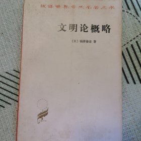 文明论概略