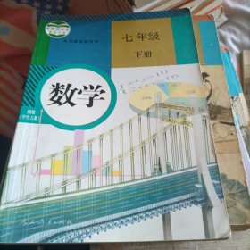 义务教育教科书 数学 七年级下册 有破损笔记