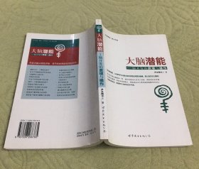 大脑潜能：脑开发的原理与操作