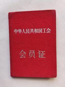 《工会会员证》一个，中国地质工会辽宁省本溪地区，1957年