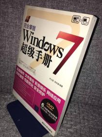 完全掌握Windows 7超级手册（有光盘）