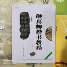 中国书法培训教程：颜真卿楷书教程（勤礼碑）（最新修订版）