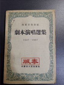 内蒙古自治区剧本演唱选集1947—1957