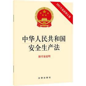 中华人民共和国安全生产法 附草案说明 2021年最新修正版 法律出版社 9787519756703