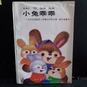 《小兔子乖乖》九年义务教育六年制小学语文第一册自读课本 【正版现货，品相如图】