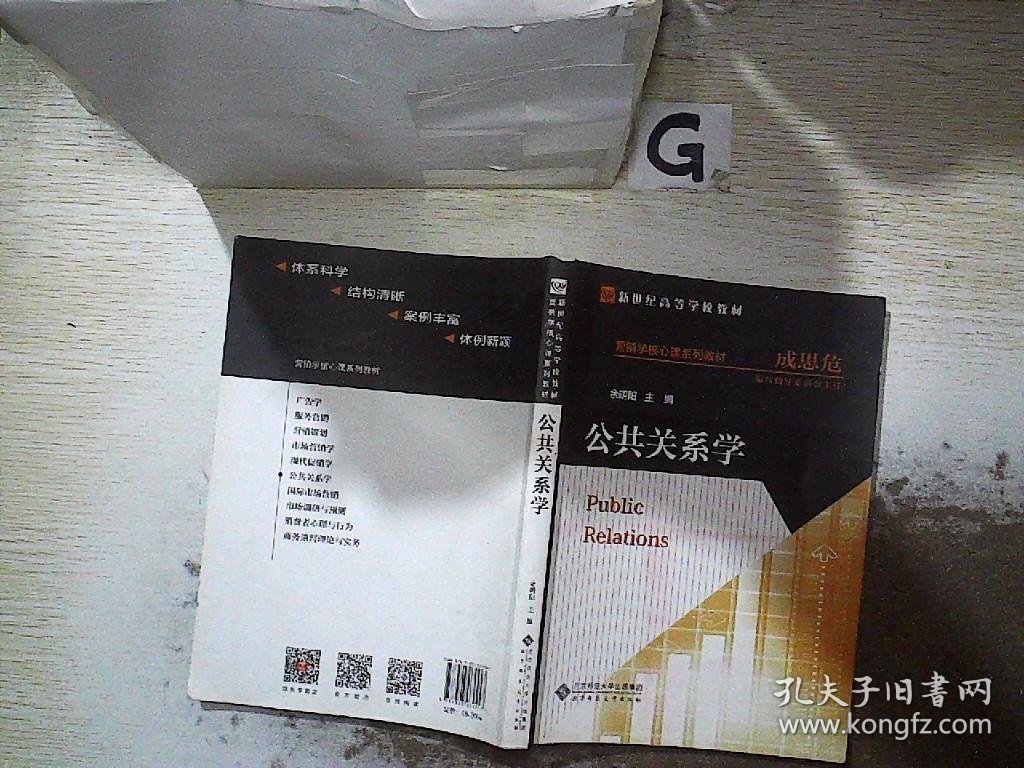 新世纪高等学校教材·营销学核心课系列教材：公共关系学.