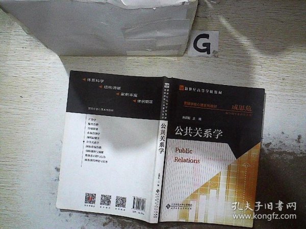 新世纪高等学校教材·营销学核心课系列教材：公共关系学.