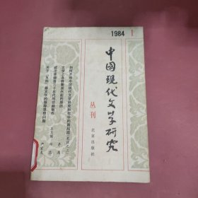 中国现代文学研究，1