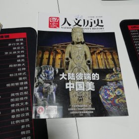 《国家人文历史》2022年第22期：大陆彼端的中国美