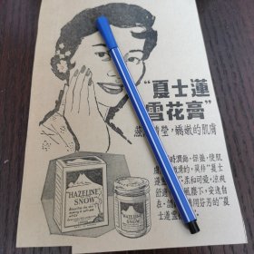 夏士莲 雪花膏 广告。剪报一张。刊登于1961年5月19日 马来亚 《南洋商报》。