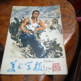 《美术学报》1975年第二期