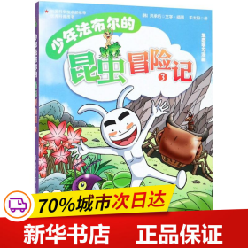 少年法布尔的昆虫冒险记3