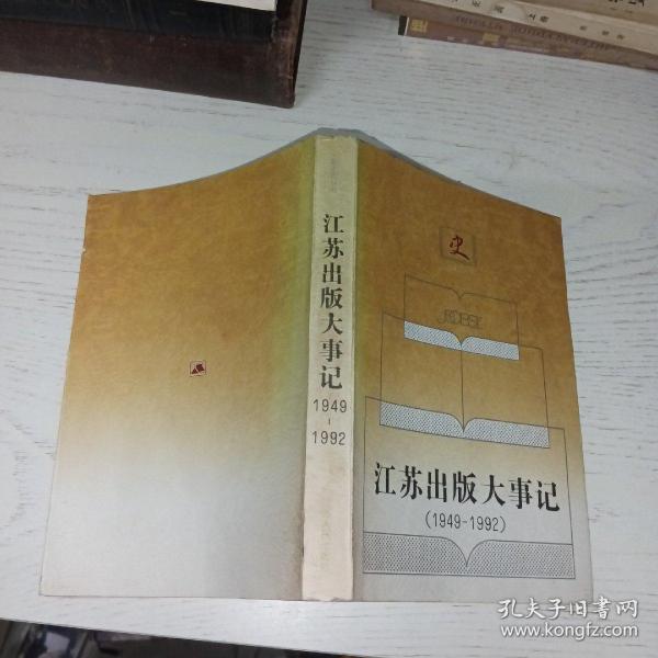 江苏出版大事记:1949-1992